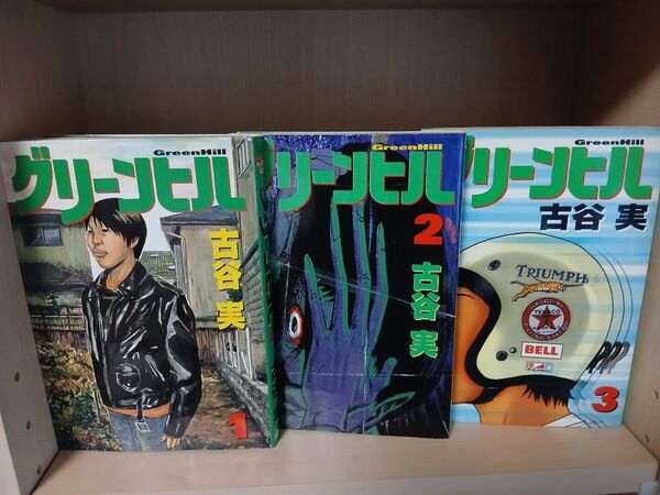 グリーンヒル 全巻 全3巻 セット 講談社 ヤンマガKC 古谷実