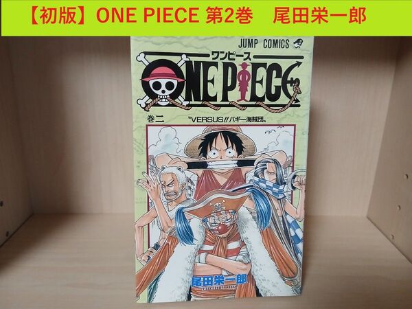 【初版】 ONE PIECE ワンピース 第2巻 尾田栄一郎