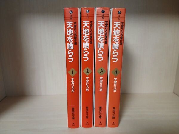 本宮ひろ志傑作選 天地を喰らう 文庫版 全巻セット