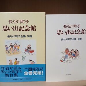 長谷川町子 全集 別巻 思い出記念