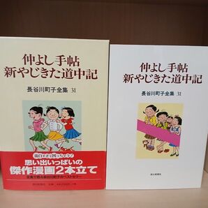 長谷川町子 全集 31 仲よし手帖 新やじきた道中記