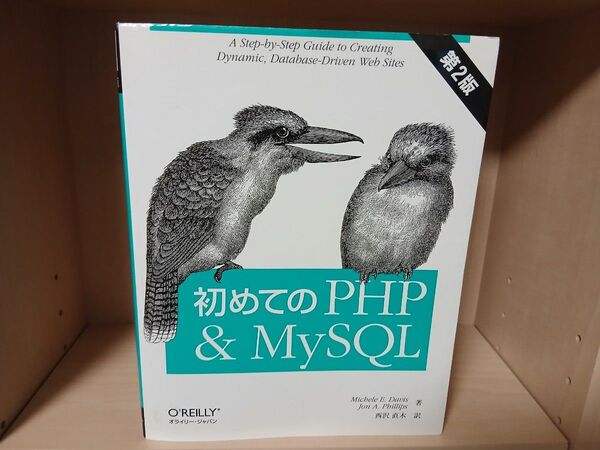 O'REILLY オライリー ジャパン 初めてのPHP&MySQL 第2版