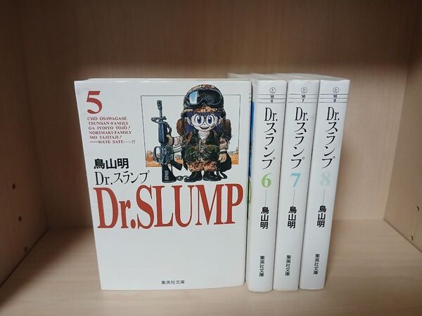 文庫版 Dr.スランプ 5-8巻 4冊セット 鳥山明