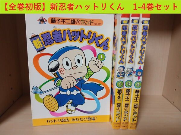 新忍者ハットリくん 1-4巻 セット 藤子不二雄A