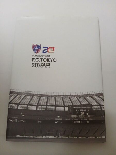限定絶版品 Jリーグ FC東京 20周年記念誌 定価3,241円
