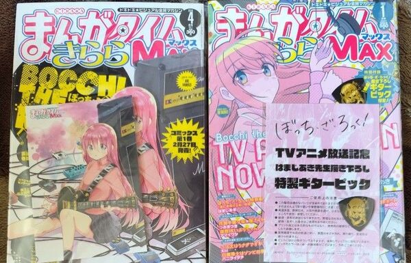 まんがタイムきららMAX 2023 1月号 ぼっち・ざ・ろっく! ピック付き &初表紙号 2019.4 初ポストカード付き セット