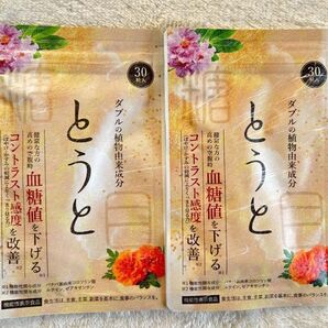 とうと 新品未開封 血糖値を下げるサプリメント 30包入り 2袋セット