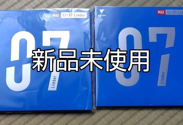 ヴィクタス VJ>07 limber 黒 赤 MAX 2枚セット