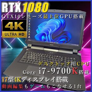 【GTX1080】17型4K液晶搭載ハイエンドゲーミングPC【i7-9700K】
