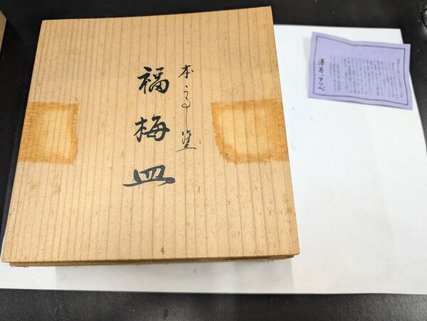 【未使用】漆器のアソベ 福梅皿 5枚セット 溜色 本うるし塗