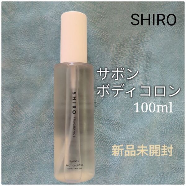 新品未開封 シロ サボン ボディコロン 100ml(リニューアル前) SHIRO SAVON 香水 sabon