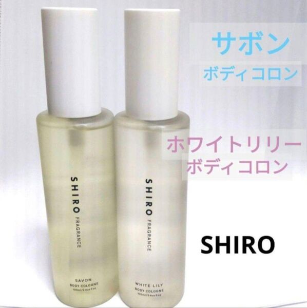 各1本☆ shiro サボン ボディコロン ホワイトリリー ボディコロン 香水 100ml