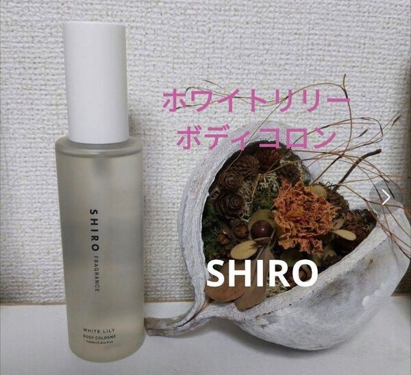 新品未開封 shiro シロ ホワイトリリー ボディコロン 100ml(リニューアル)香水