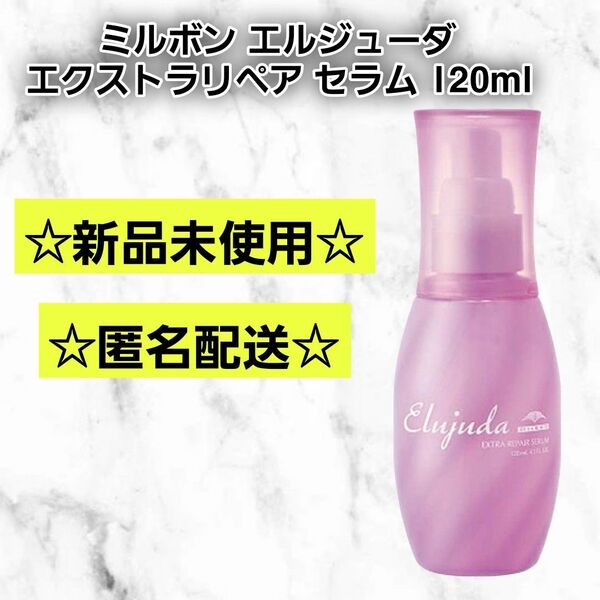 (箱なし)ミルボン エルジューダ エクストラリペア セラム 新品未使用