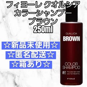 フィヨーレ クオルシア カラーシャンプー ブラウン 250ml 新品未使用