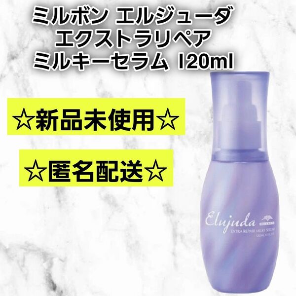 (箱なし)ミルボン エルジューダ エクストラリペア ミルキーセラム 新品未使用