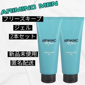 アリミノメン フリーズキープジェル 200g 2本セット 新品未使用