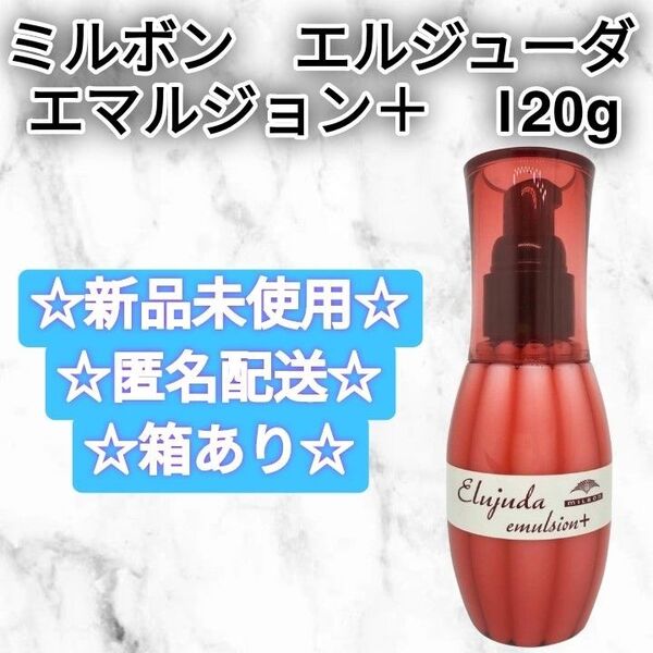 MILBON ミルボン エルジューダ エマルジョン+ エマルジョンプラス 120g 新品未使用 ヘアトリートメント