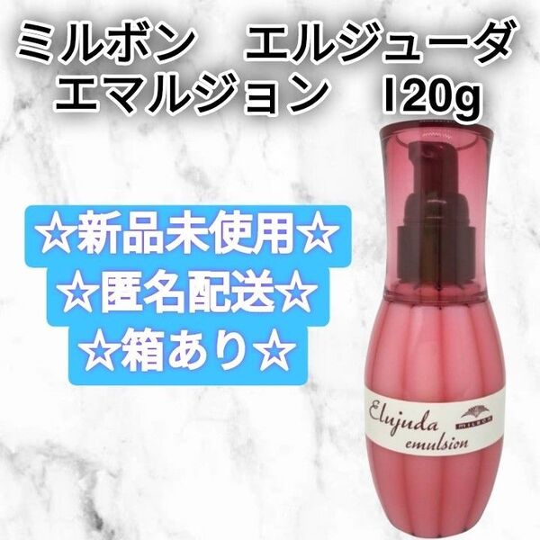 ミルボン MILBON エルジューダ エマルジョン 120g 新品未使用