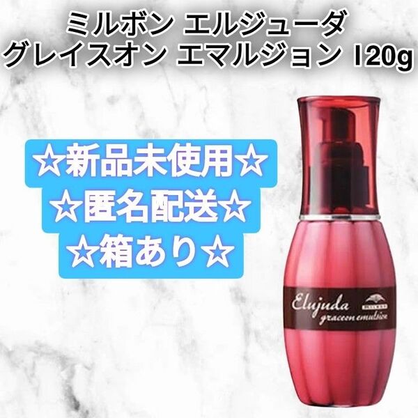ミルボン エルジューダ グレイスオン エマルジョン 120g 新品未使用 ミルボン