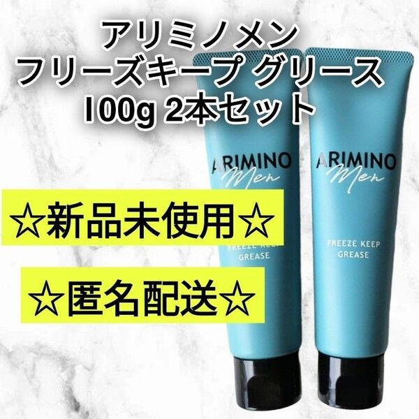 アリミノメン フリーズキープグリース 100g 2本セット 新品未使用