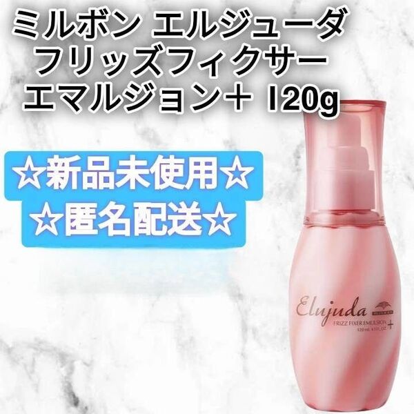 (箱なし)ミルボン エルジューダ フリッズフィクサー エマルジョン+ 120ml 新品未使用 ヘアトリートメント
