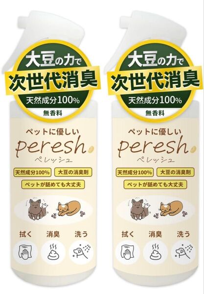 新品!ペレッシュ(peresh) ペット用消臭・除菌スプレー 天然成分100% ペットにも安心安全 300ml (2本セット)