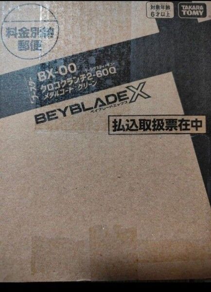 ベイブレードX BX-00クロコクランチ2-60Q メタルコートグリーン 内袋未開封ベイコード未使用