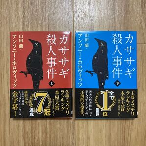 カササギ殺人事件 上・下 2冊セット 創元推理文庫