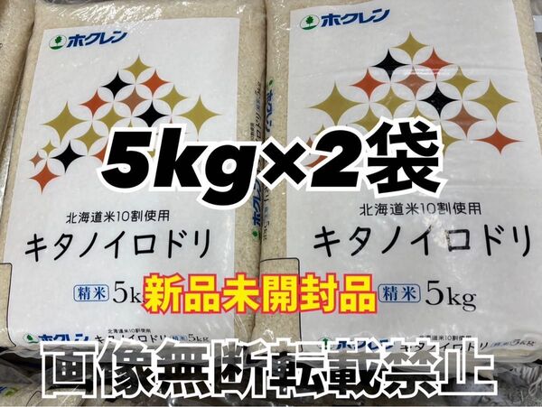 ホクレン 北海道産 キタノイロドリ 精米 5kg 2袋 合計10kg 新品未開封品