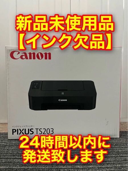 Canon PIXUS TS203 新品未使用品 インク欠品 【再出品OK】