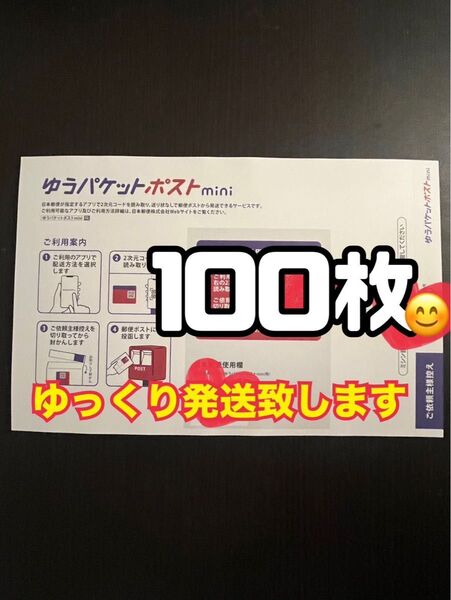 ゆうパケットポストmini 封筒 100枚 新品 ゆっくり発送(2〜3日以内に発送予定)