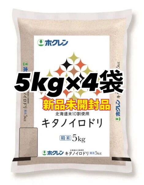 ホクレン 北海道産 キタノイロドリ 精米 5kg 4袋 合計20kg 新品未開封品