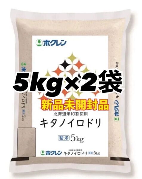 ホクレン 北海道産 キタノイロドリ 精米 5kg 2袋 合計10kg 新品未開封品