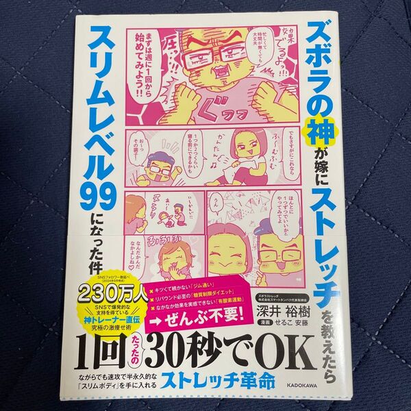 ズボラの神が嫁にストレッチを教えたらスリムレベル99になった件 深井裕樹/著 せるこ安藤/漫画