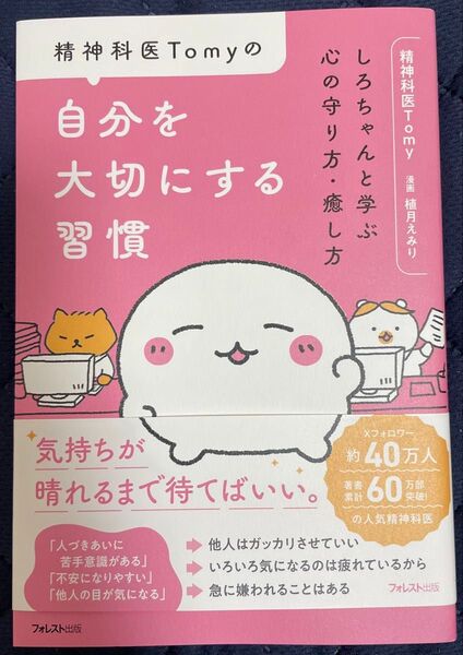自分を大切にする習慣 精神科医Tomy