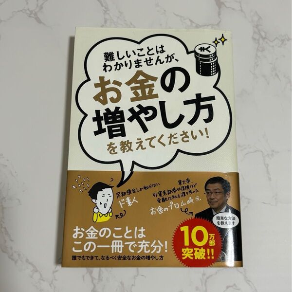 難しいことはわかりませんが、お金の増やし方を教えてください! 山崎元 投資 NISA 初心者