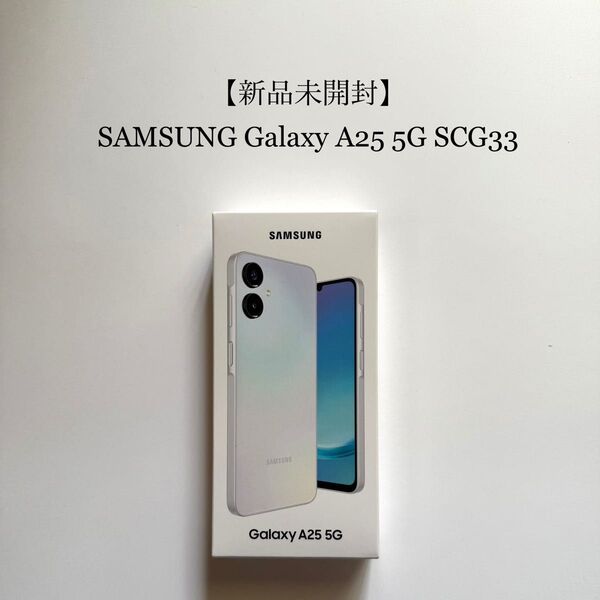 【新品未開封】Galaxy A25 5G SCG33 SAMSUNG au/UQ版 SIMフリー ライトブルー