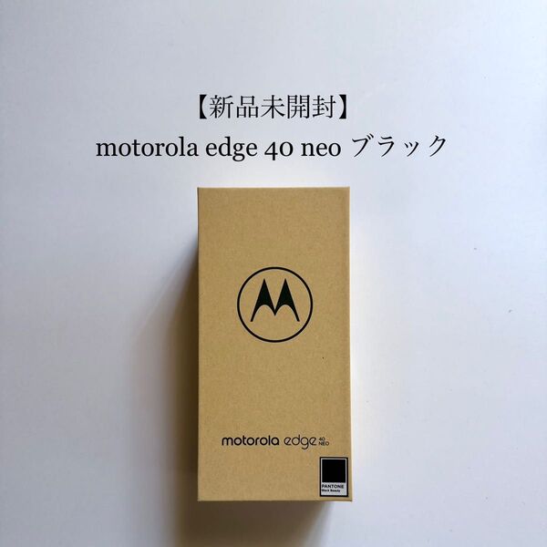 【新品未開封】motorola edge 40 neo ブラックXT2307-3 / YDM1851080AP SIMフリー