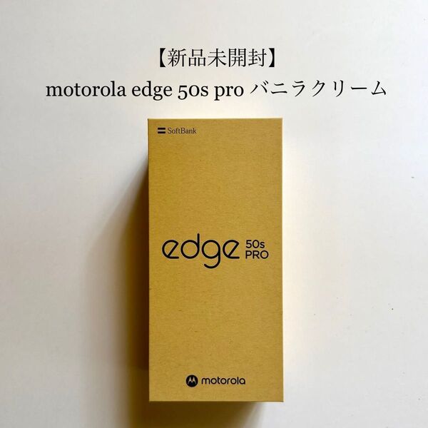 【新品未使用】motorola edge 50s pro バニラクリームMOSAH3 SBMOG50P ソフトバンク SIMフリー