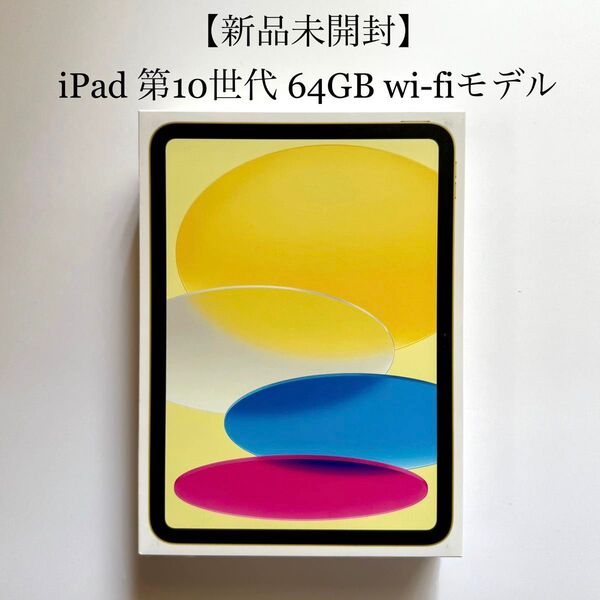 【新品未開封】iPad 第10世代 Wi-Fiモデル 64GB イエロー Apple