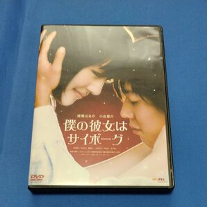 僕の彼女はサイボーグ DVD 綾瀬はるか 小出恵介 中古品
