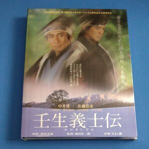 壬生義士伝 映画 中井貴一 佐藤浩市 滝田洋二郎 監督 DVD 時代劇