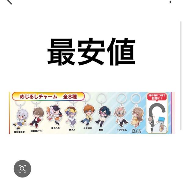 にじさんじ くら寿司 めじるしチャーム