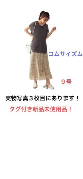 コムサイズム ロングスカート9号
