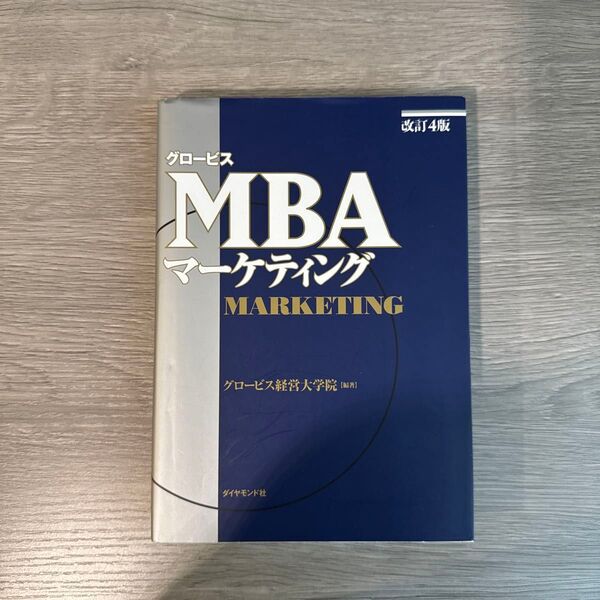 グロービスMBAマーケティング (改訂4版) グロービス経営大学院/編著
