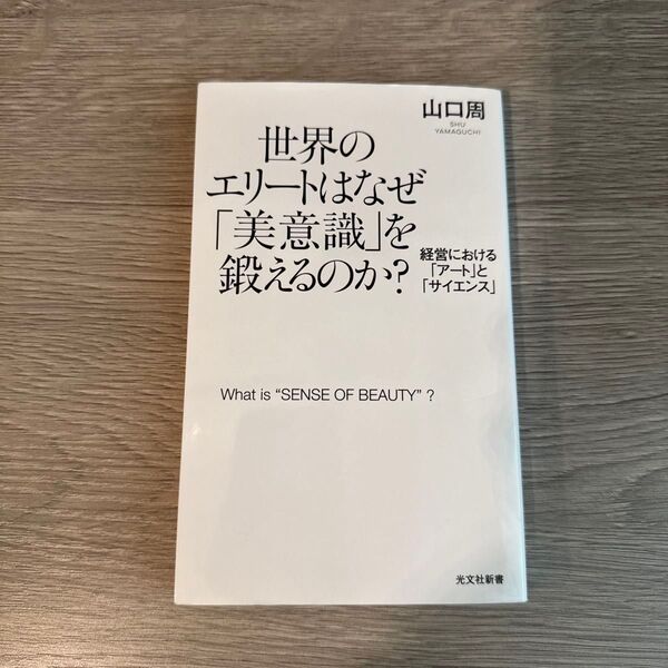 世界のエリートはなぜ「美意識」を鍛えるのか? 経営における「アート」と「サイエンス」 (光文社新書 891) 山口周/著