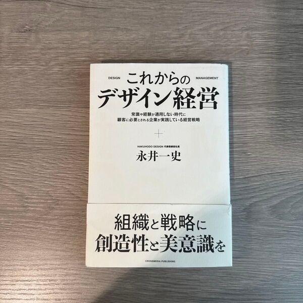 これからのデザイン経営 常識や経験が通用しない時代に顧客に必要とされる企業が実践している経営戦略 永井一史/〔著〕