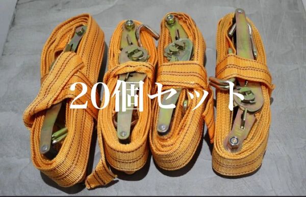 ラッシングベルト 20個セット 長さ約6メートル 幅4.5cm
