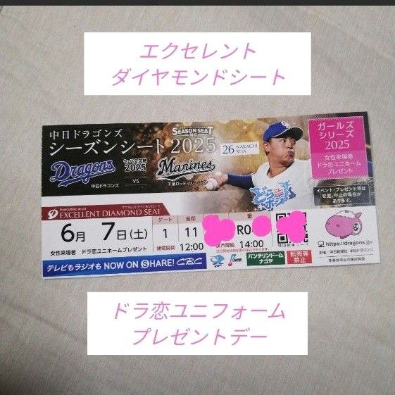 【エクセレントダイヤモンドシート】6/7(土) 中日ドラゴンズ vs 千葉ロッテマリーンズ ドラ恋ユニフォームプレゼントデー